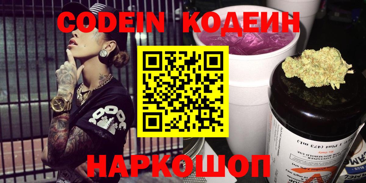 Кодеин Purple Drank  Вход с VPN  Зеленогорск 